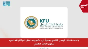جامعة الملك فيصل تنضم رسمياً إلى عضوية مناطق الابتكار العالمية لتعزيز البحث العلمي